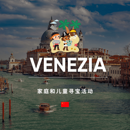 语音导览 "马可-波罗眼中的威尼斯：家庭和儿童的寻宝之旅”
